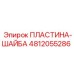 4812055286 ПЛАСТИНА-ШАЙБА Epiroc