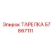 57867111 ТАРЕЛКА от Epiroc