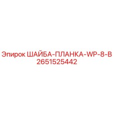 Изображение шайбы-планки WP-8-B от Epiroc для буровых установок