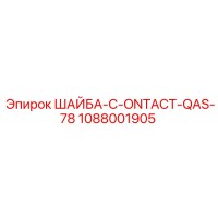 1088001905 ШАЙБА-C-ONTACT-QAS-78 Epiroc