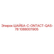 1088001905 ШАЙБА-C-ONTACT-QAS-78 Epiroc