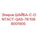 Термостойкая шайба 1088001905 Epiroc серии QAS-78