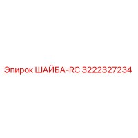 3222327234 ШАЙБА-RC Epiroc