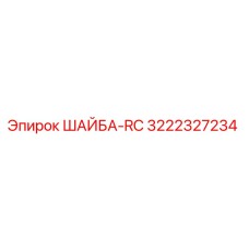 Оригинальная шайба Epirc RC артикул 3222327234