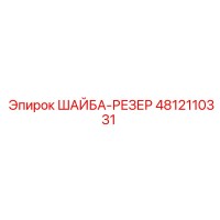 4812110331 ШАЙБА-РЕЗЕР Epiroc