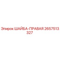 2657513327 ШАЙБА-ПРАВАЯ - Epiroc