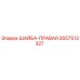 Шайба правая Epiroc артикул 2657513327