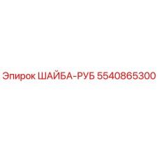 5540865300 ШАЙБА-РУБ Epiroc