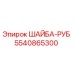 5540865300 ШАЙБА-РУБ Epiroc