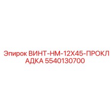 5540130700 ВИНТ-HM-12X45-ПРОКЛАДКА Epiroc