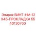 5540130700 ВИНТ-HM-12X45-ПРОКЛАДКА Epiroc