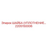 2205150006 ШАЙБА (УПЛОТНЕНИЕ) Epiroc