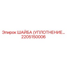 2205150006 ШАЙБА (УПЛОТНЕНИЕ) Epiroc