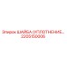 2205150006 ШАЙБА (УПЛОТНЕНИЕ) Epiroc