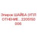 2205150006 ШАЙБА (УПЛОТНЕНИЕ) Epiroc