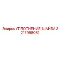 3217958081 УПЛОТНЕНИЕ-ШАЙБА Epiroc