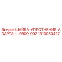1310030427 ШАЙБА-УПЛОТНЕНИЕ-ADAPTALL-9500-002 Epiroc