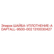 1310030427 ШАЙБА-УПЛОТНЕНИЕ-ADAPTALL-9500-002 Epiroc