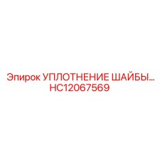 Уплотнение для фланцевых соединений HC12067569 буровых установок Epiroc
