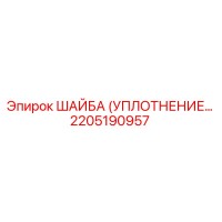 2205190957 ШАЙБА (УПЛОТНЕНИЕ) Epiroc