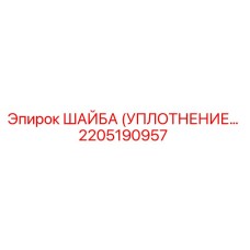 2205190957 ШАЙБА (УПЛОТНЕНИЕ) Epiroc