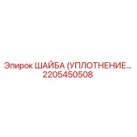 2205450508 ШАЙБА (УПЛОТНЕНИЕ) Epiroc