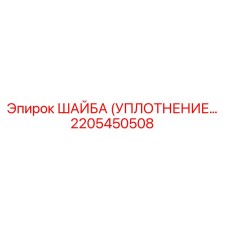 2205450508 ШАЙБА (УПЛОТНЕНИЕ) Epiroc