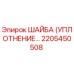2205450508 ШАЙБА (УПЛОТНЕНИЕ) Epiroc