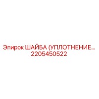 2205450522 ШАЙБА (УПЛОТНЕНИЕ) Epiroc