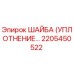 2205450522 ШАЙБА (УПЛОТНЕНИЕ) Epiroc