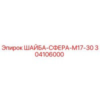 304106000 ШАЙБА-СФЕРА-M17-30 Epiroc