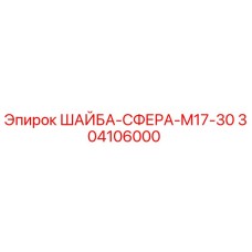 Фото сферической шайбы Epiroc 304106000 для буровых установок