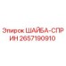 Оригинальная шайба-спринг 2657190910 Epiroc