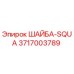 Оригинальная шайба Epiroc 3717003789 SQUA