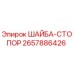 Оригинальная стопорная шайба Epiroc артикул 2657886426