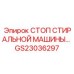 Стопор GS23036297 производства Epiroc для буровых установок
