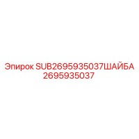 2695935037 SUB2695935037ШАЙБА Epiroc