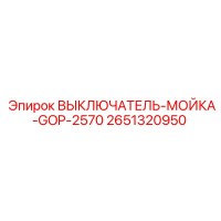 2651320950 ВЫКЛЮЧАТЕЛЬ-МОЙКА-GOP-2570 Epiroc