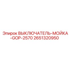 2651320950 ВЫКЛЮЧАТЕЛЬ-МОЙКА-GOP-2570 Epiroc