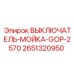 2651320950 ВЫКЛЮЧАТЕЛЬ-МОЙКА-GOP-2570 Epiroc