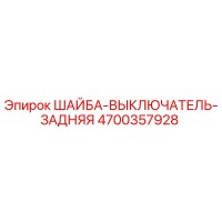 4700357928 ШАЙБА-ВЫКЛЮЧАТЕЛЬ-ЗАДНЯЯ Epiroc