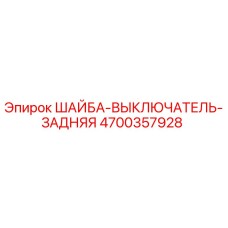 4700357928 ШАЙБА-ВЫКЛЮЧАТЕЛЬ-ЗАДНЯЯ Epiroc