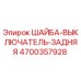 Фото шайбы-выключателя Epiroc 4700357928 для буровых станков