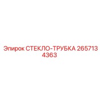 2657134363 СТЕКЛО-ТРУБКА by Epiroc