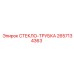 Оригинальная трубка системы омывателя Epiroc 2657134363