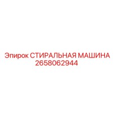 Оборудование для очистки бурового инструмента 2658062944