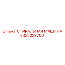 5022028700 СТИРАЛЬНАЯ МАШИНА Epiroc