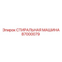 87000079 СТИРАЛЬНАЯ МАШИНА Epiroc