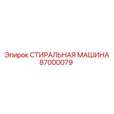 Деталь 87000079 для систем очистки бурового оборудования Epiroc