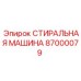 Деталь 87000079 для систем очистки бурового оборудования Epiroc